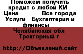 Поможем получить кредит с любой КИ › Цена ­ 1 050 - Все города Услуги » Бухгалтерия и финансы   . Челябинская обл.,Трехгорный г.